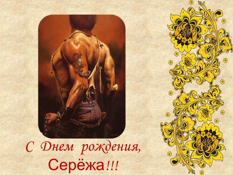 С  Днем  рождения, Серёжа!!!